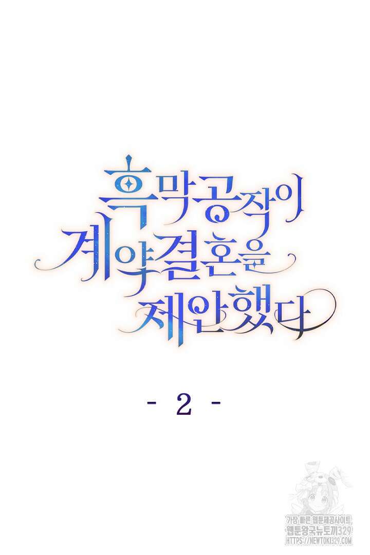 흑막 공작이 계약 결혼을 제안했다 2화 9