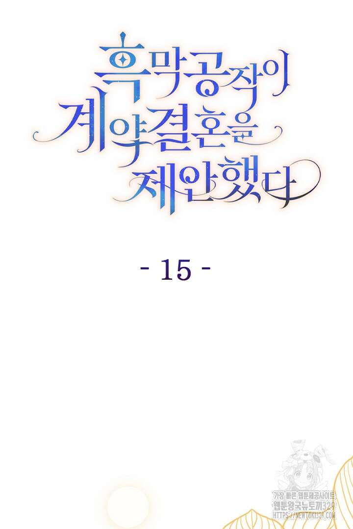 흑막 공작이 계약 결혼을 제안했다 15화 19