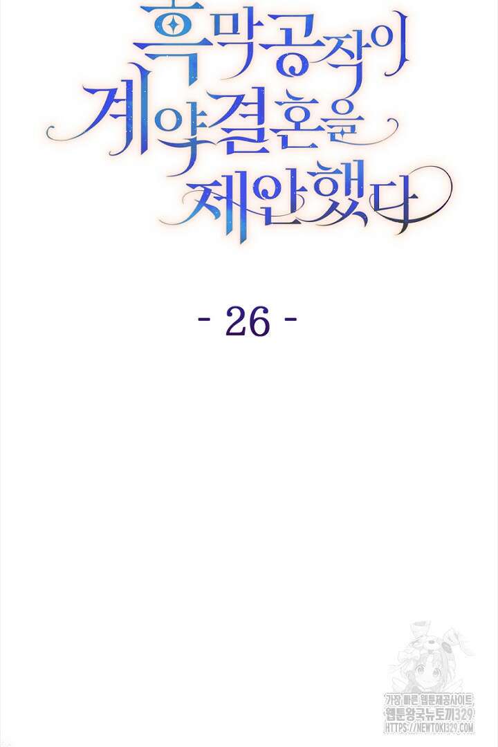 흑막 공작이 계약 결혼을 제안했다 26화 9