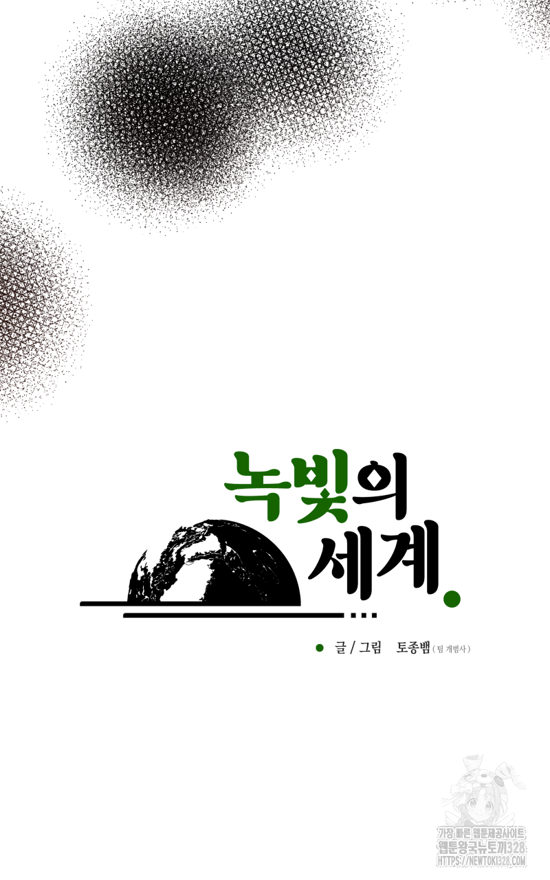 녹빛의 세계 11화 9