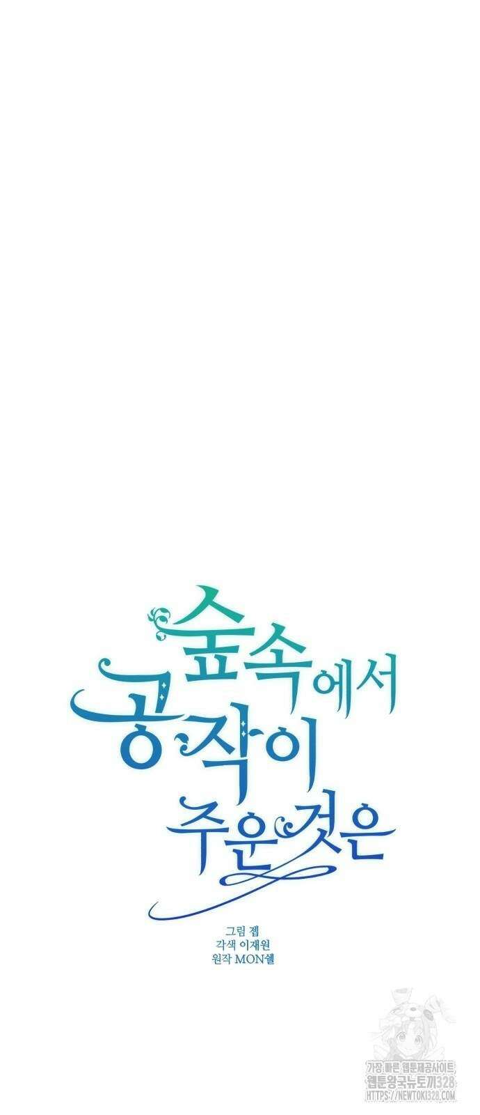 숲속에서 공작이 주운 것은 81화 19