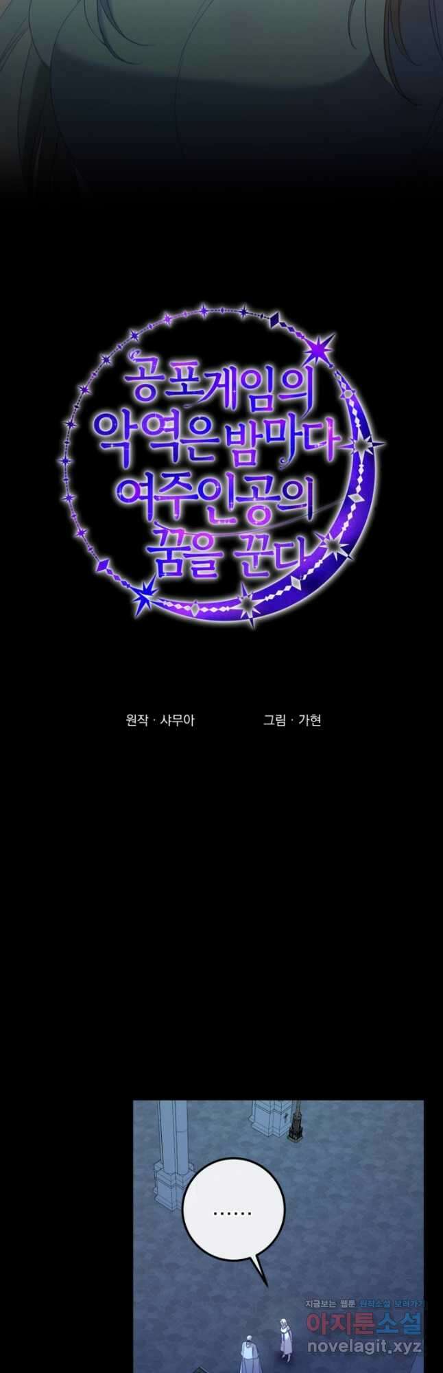 공포게임의 악역은 밤마다 여주인공의 꿈을 꾼다 60화 완결 3