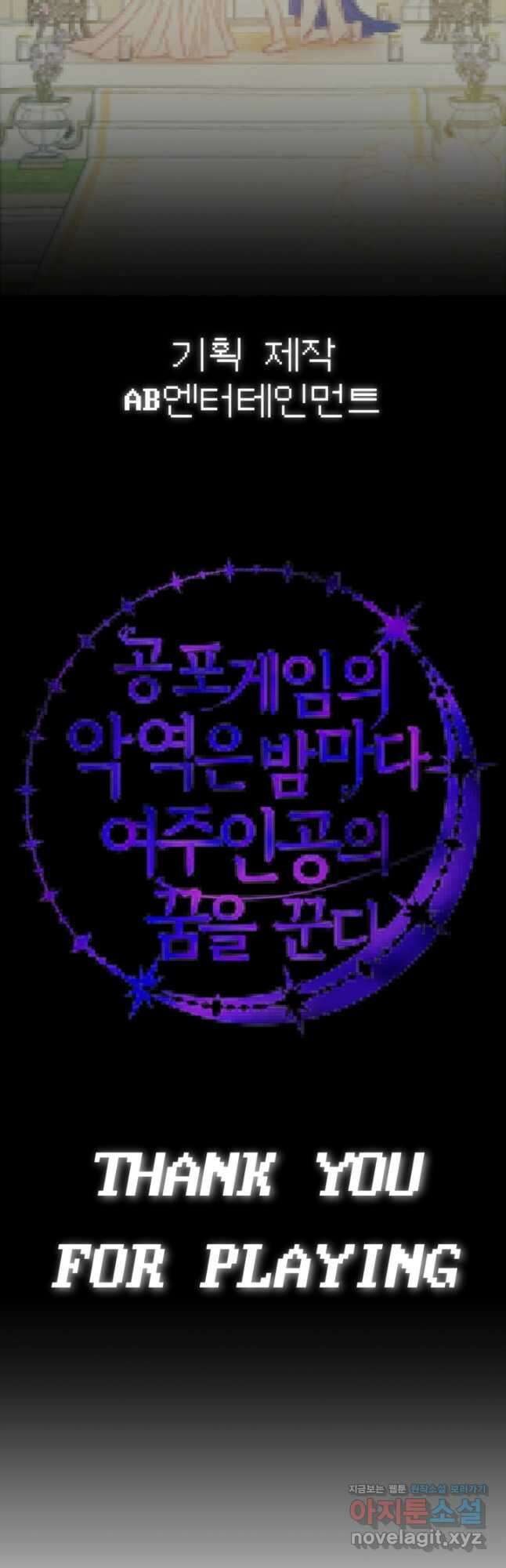 공포게임의 악역은 밤마다 여주인공의 꿈을 꾼다 60화 완결 85