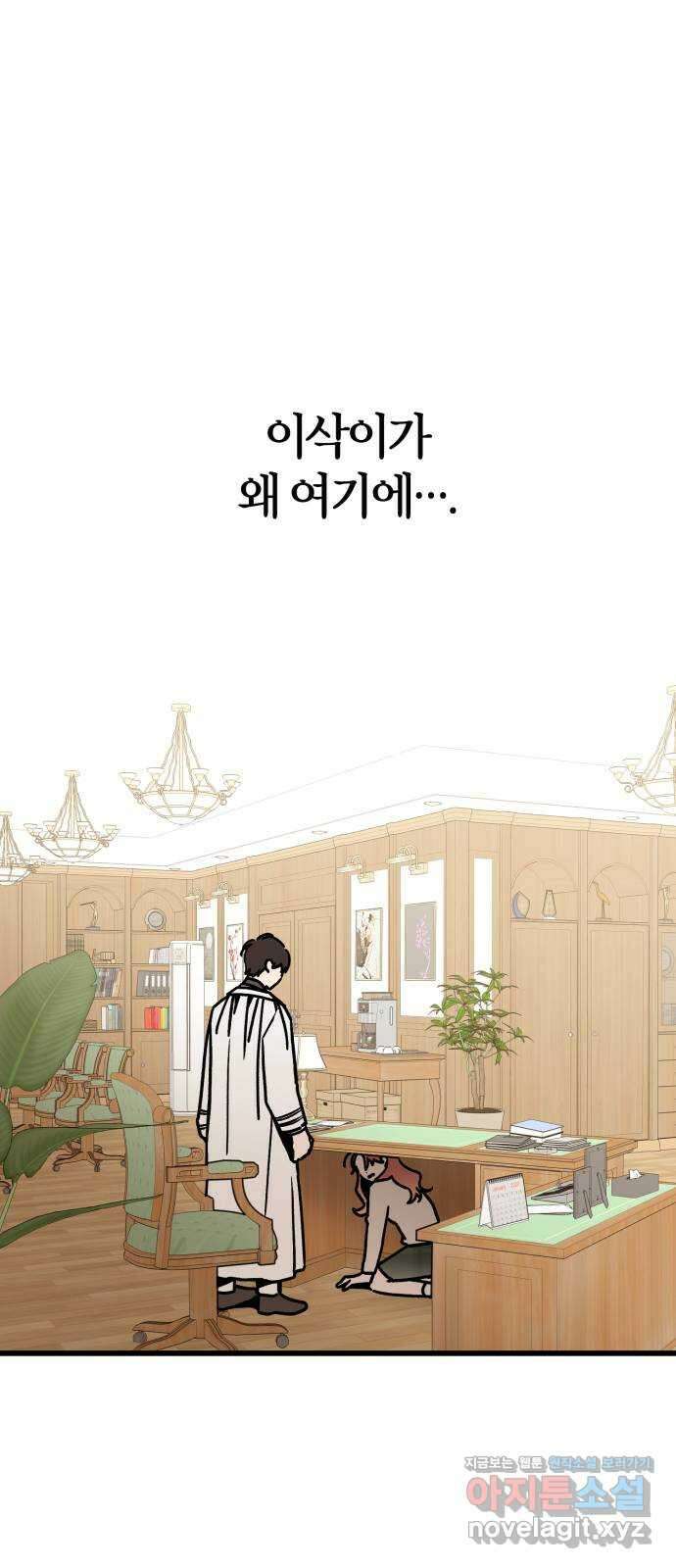 그 남학생에게 고백하지 마십시오 29화 1
