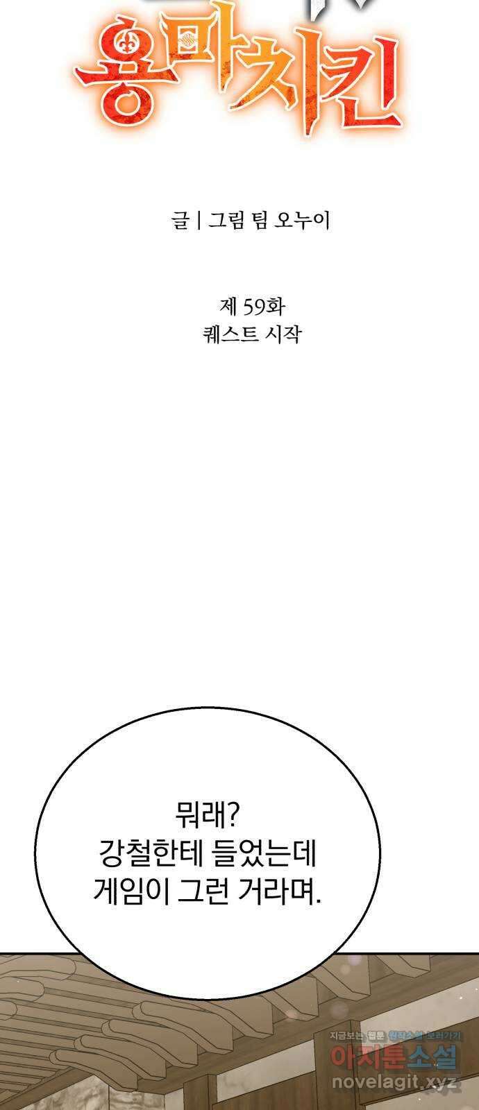 돌격! 용마치킨 59화 : 퀘스트 시작 13