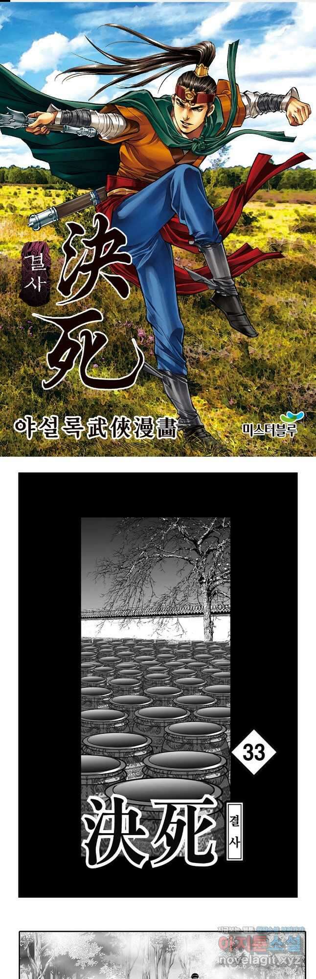 야설록 강호승부사 컬렉션 결사 66화 1