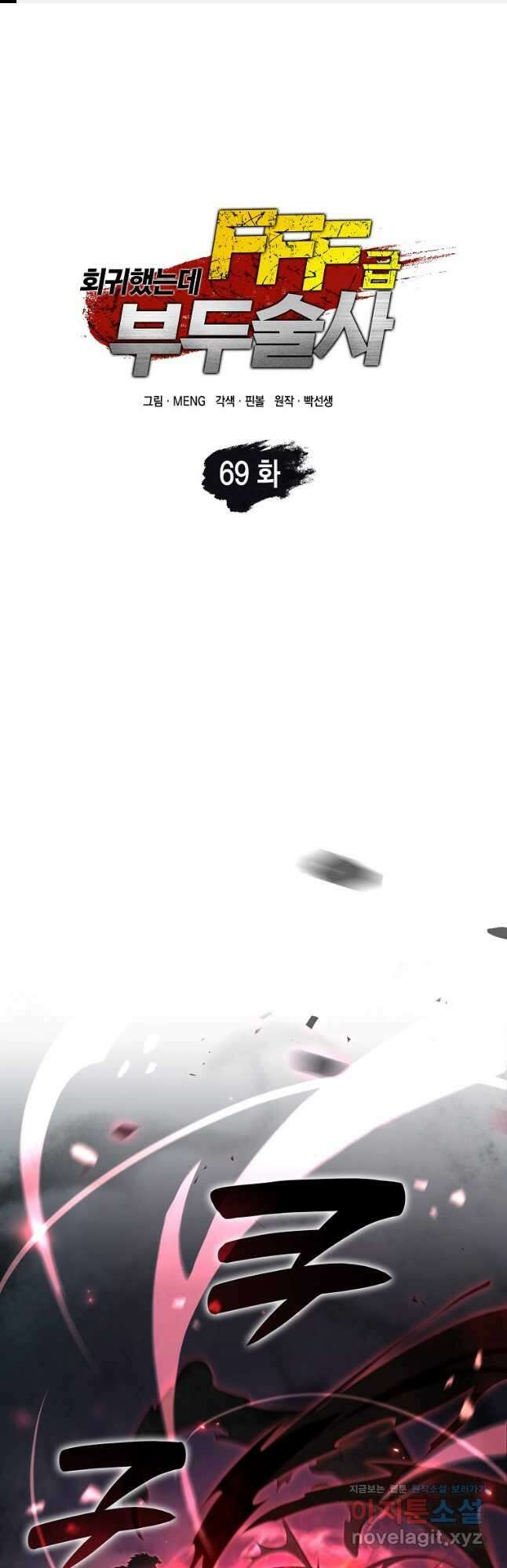 회귀했는데 FFF급 부두술사 69화 1