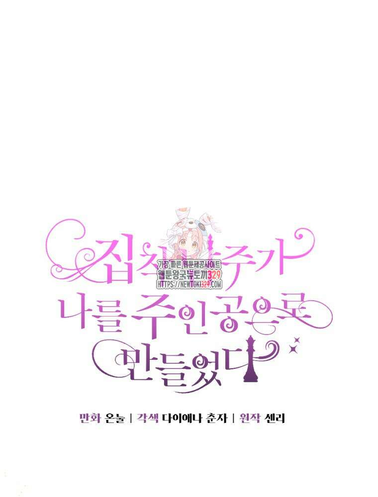 집착 남주가 나를 주인공으로 만들었다 32화 1
