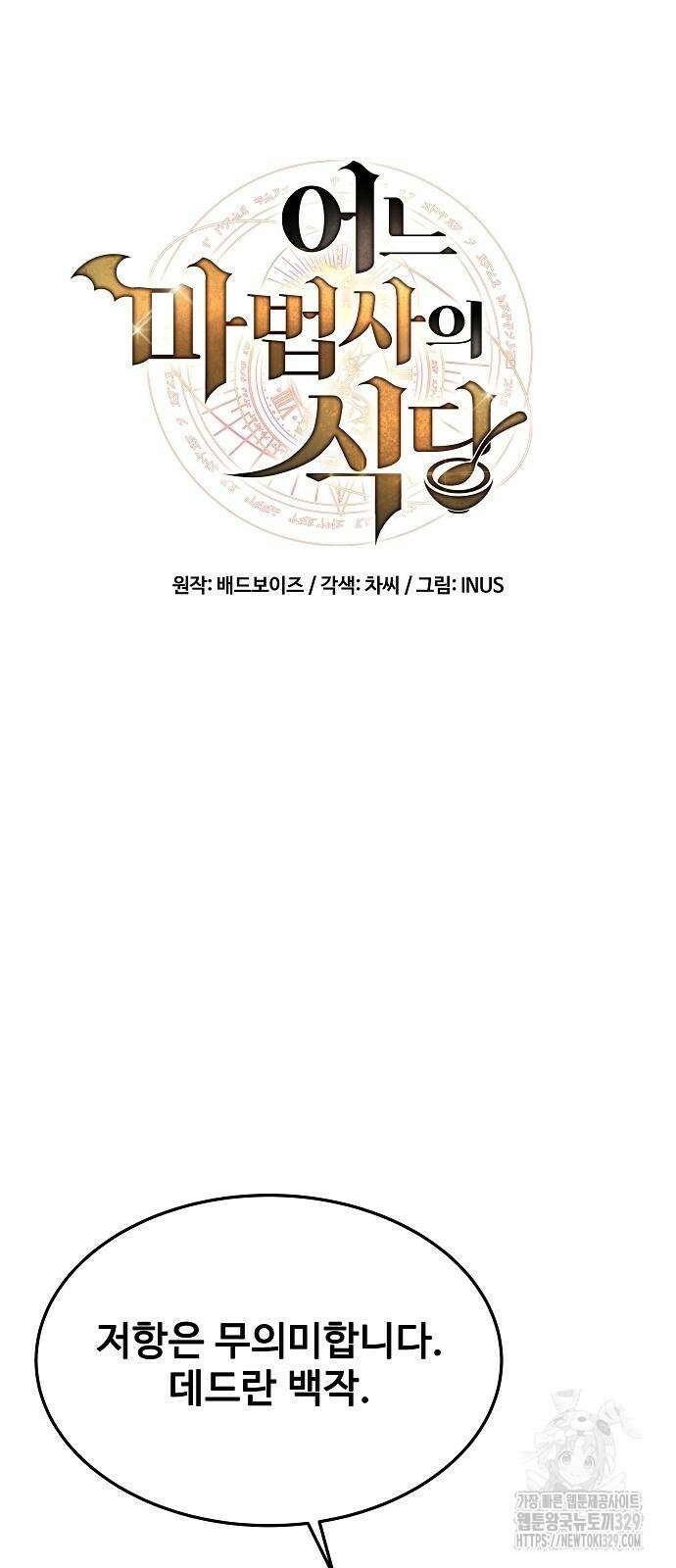 어느 마법사의 식당 24화 6