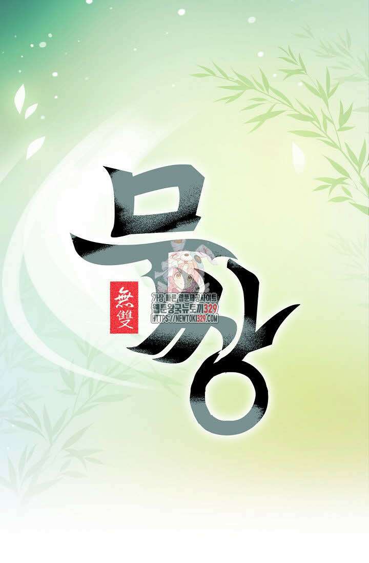 무쌍 44화 1
