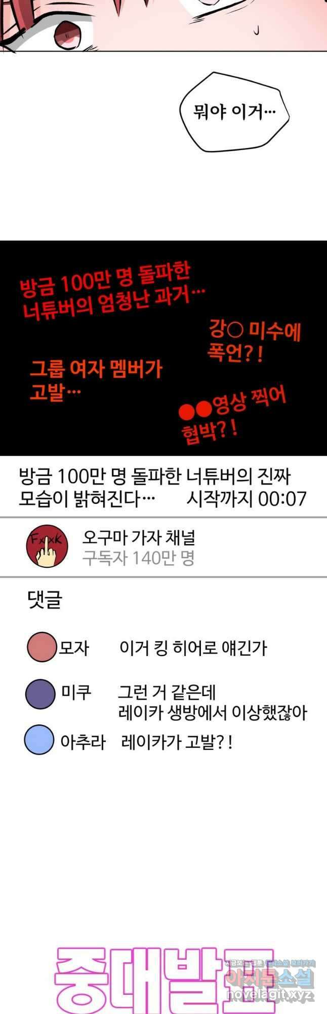 중대발표 구독, 좋아요 그리고... 복수 제44화 폭로 2