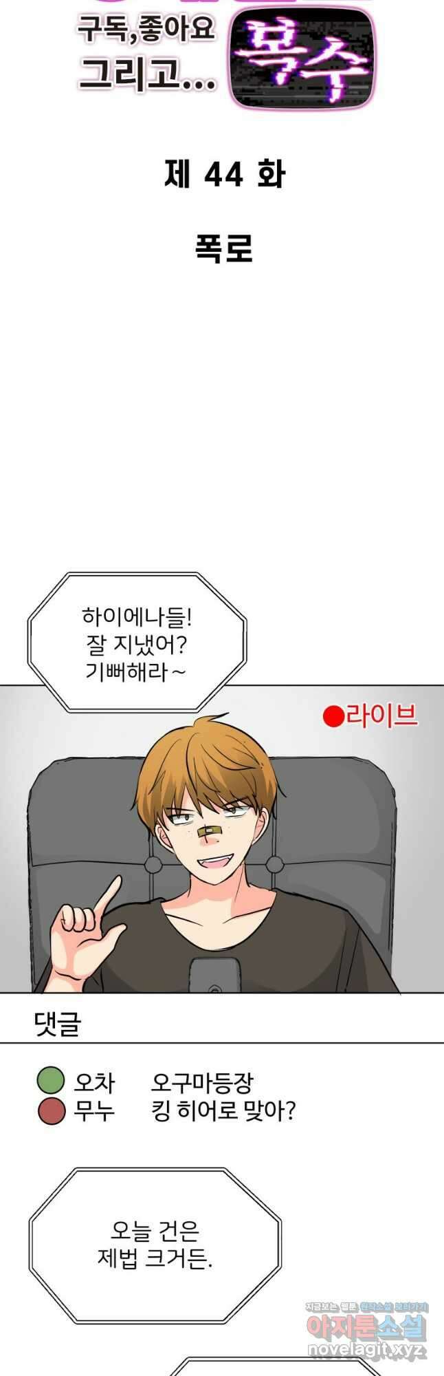 중대발표 구독, 좋아요 그리고... 복수 제44화 폭로 3