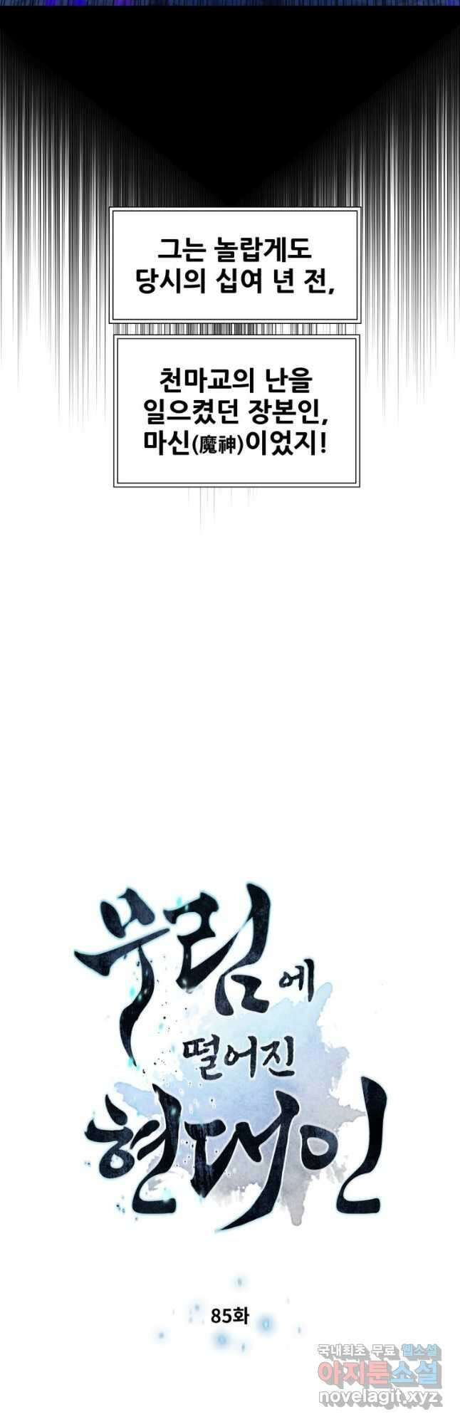 무림에 떨어진 현대인 85화 5