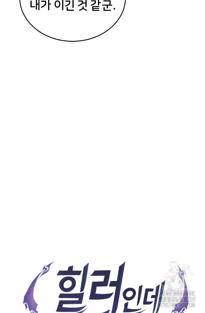 힐러인데 먼치킨 52화 12