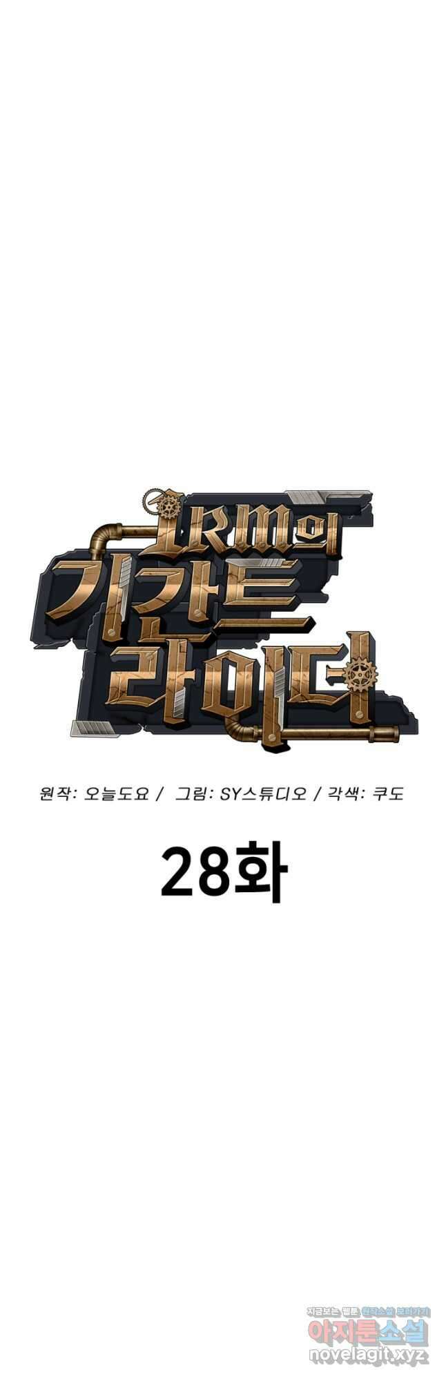 1RM의 기간트 라이더 28화 11