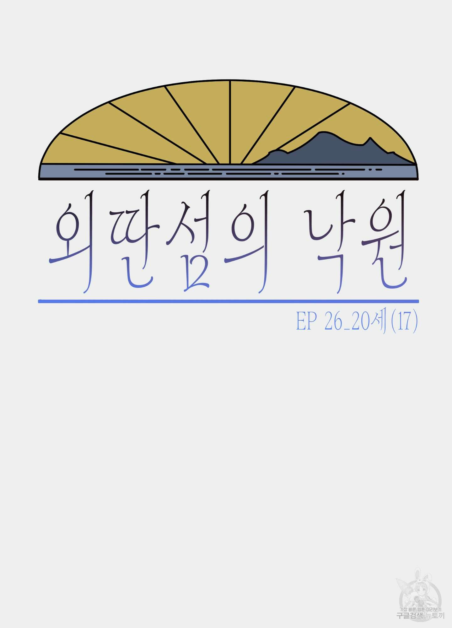 외딴 섬의 낙원 26화 9