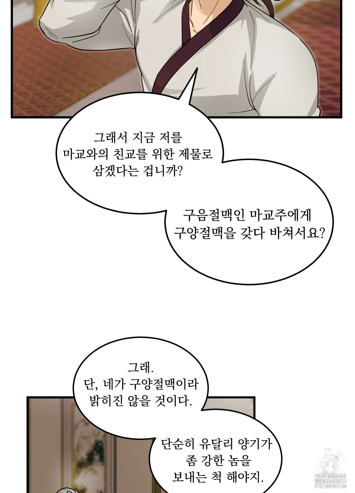 마교주의 첩으로 살아남기 4화 9