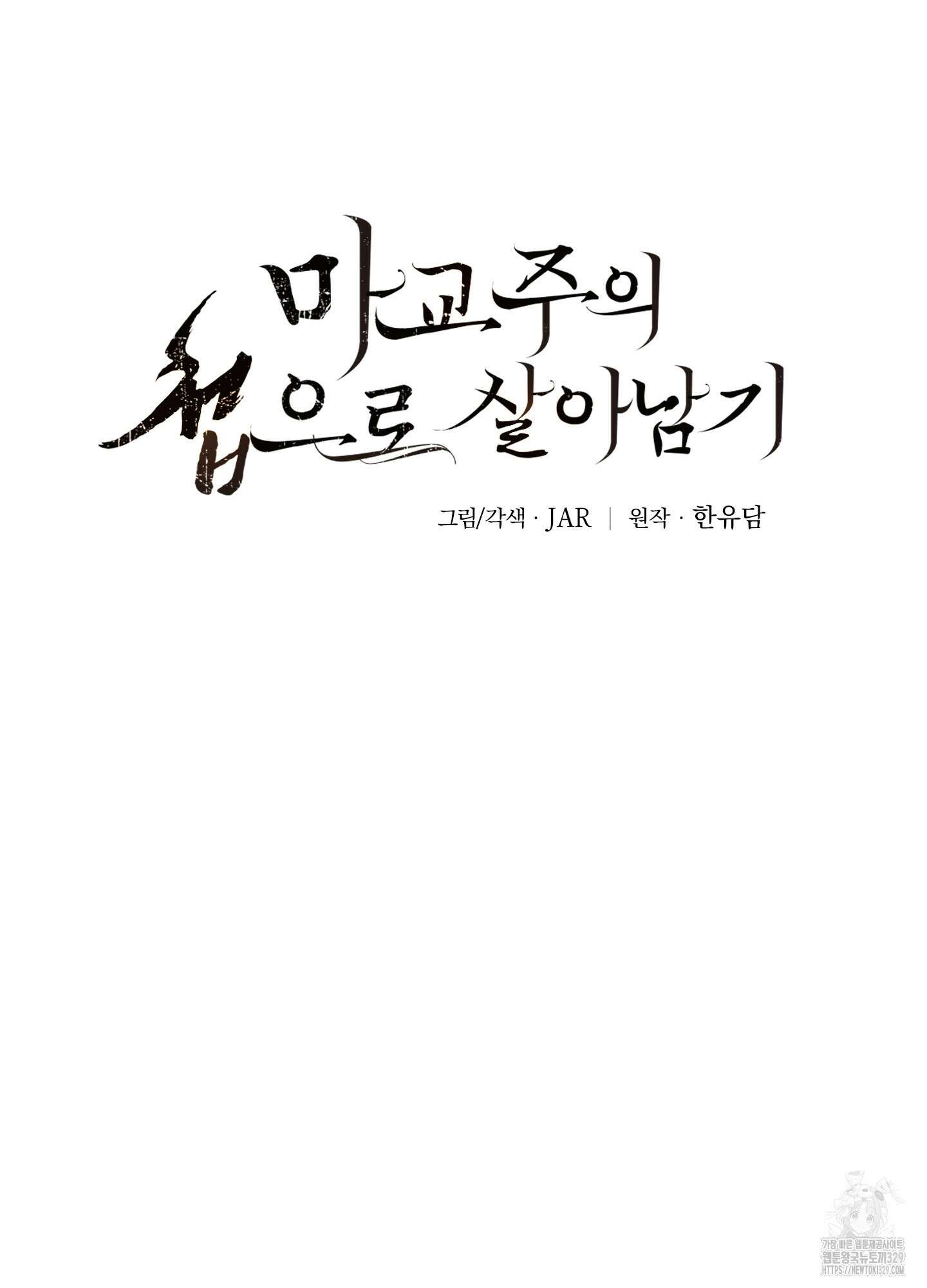 마교주의 첩으로 살아남기 4화 13
