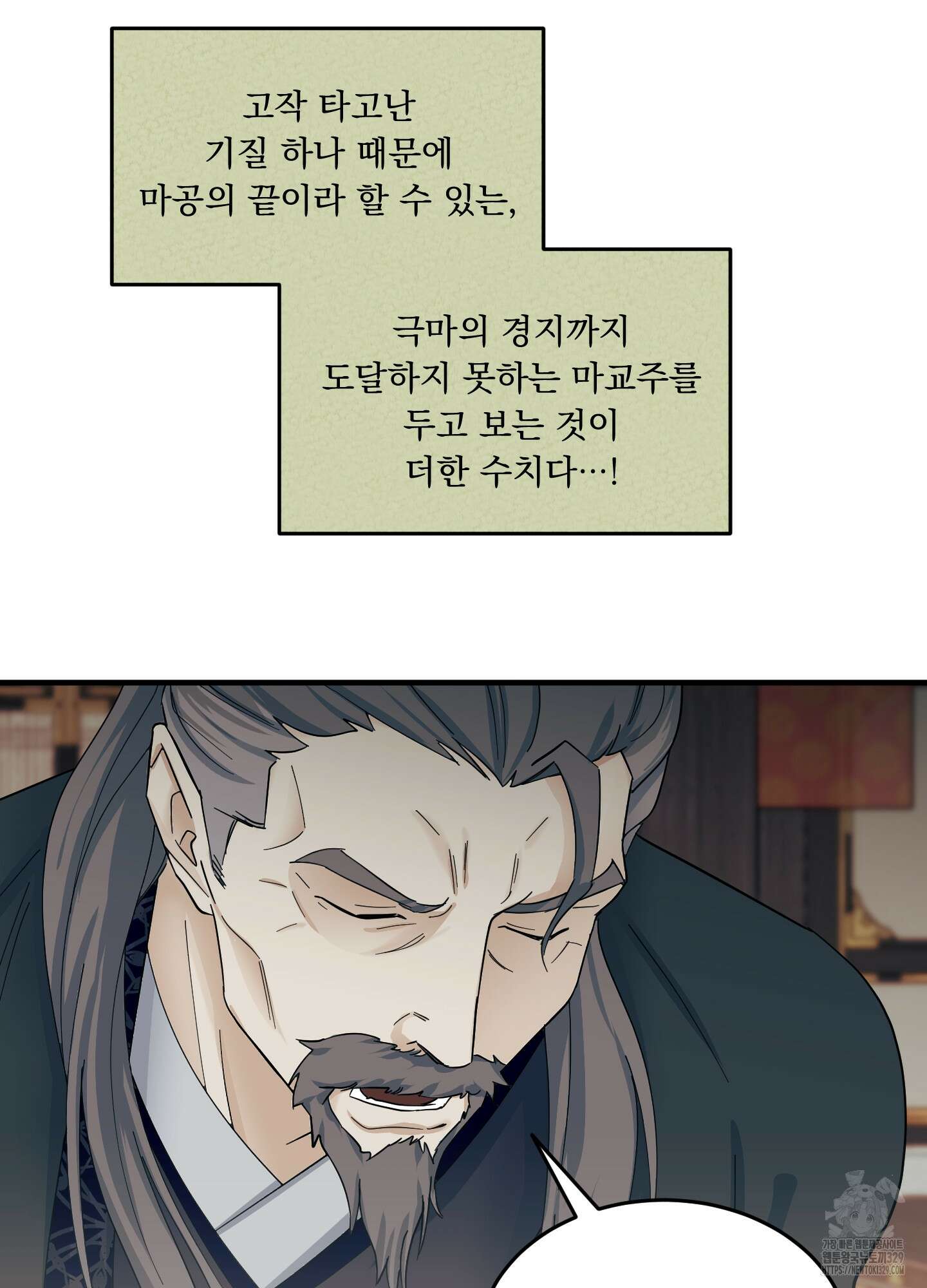 마교주의 첩으로 살아남기 4화 43