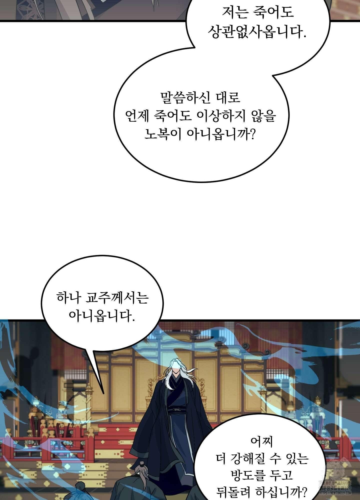마교주의 첩으로 살아남기 4화 44