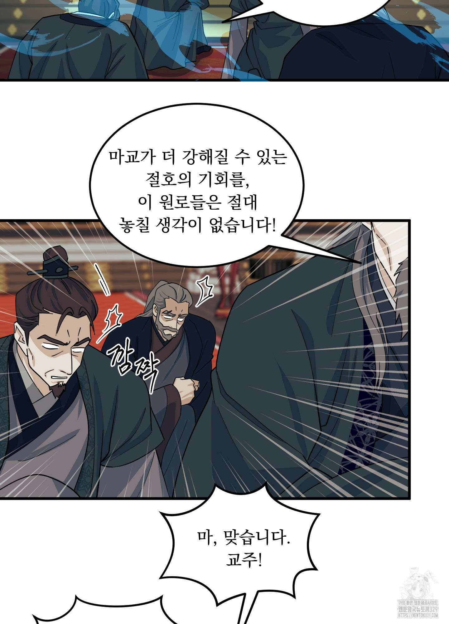 마교주의 첩으로 살아남기 4화 45