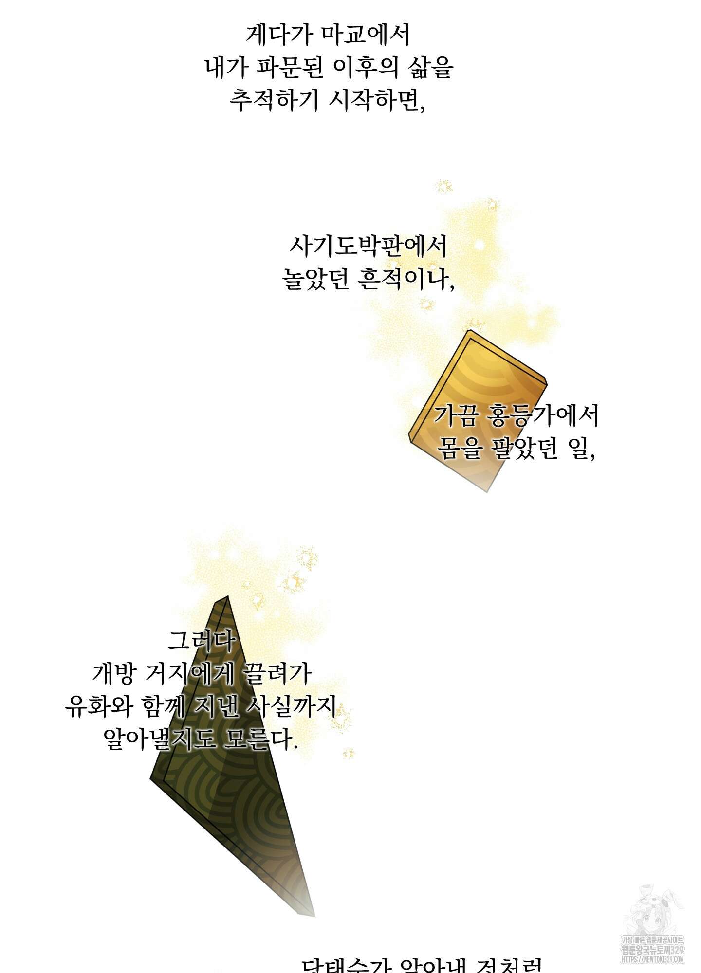마교주의 첩으로 살아남기 4화 71