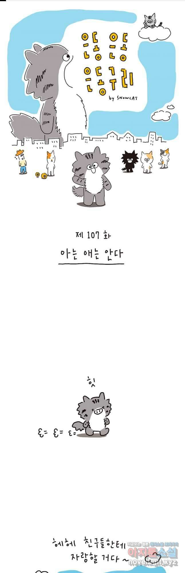 은동은동+옹동스 은동은동 은동구리 107화. 아는 애는 안다 1