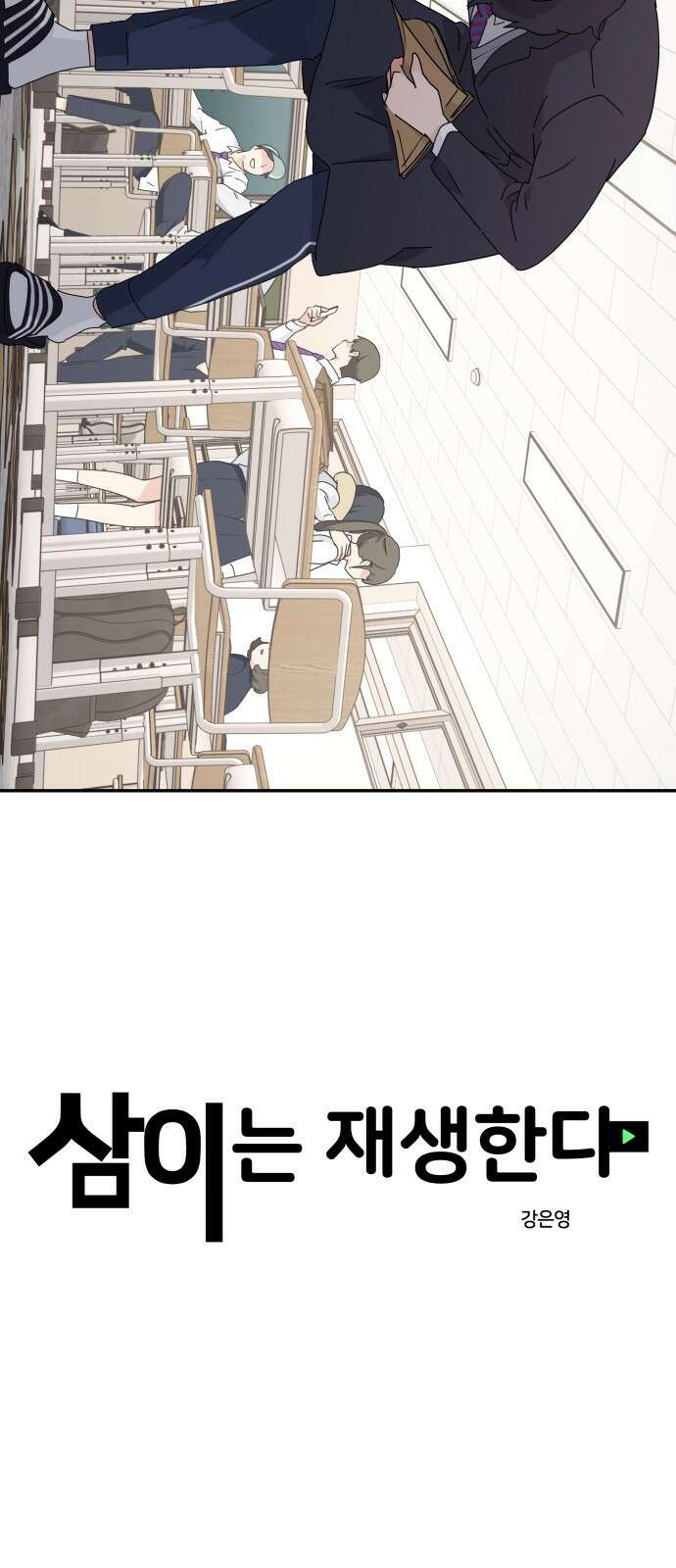 삼이는 재생한다 1화 10