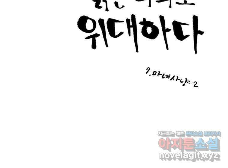 닭은 의외로 위대하다 9.마녀사냥 2 2