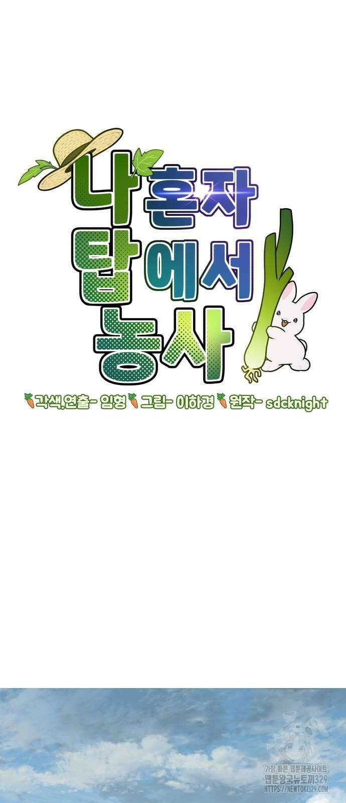 나혼자 탑에서 농사 53화 17