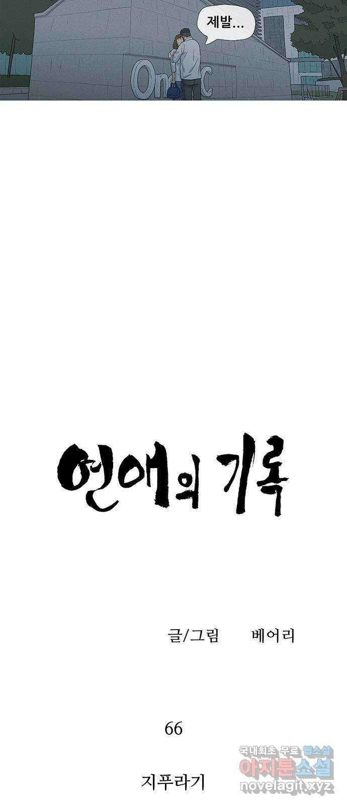 연애의 기록 66화 지푸라기 4