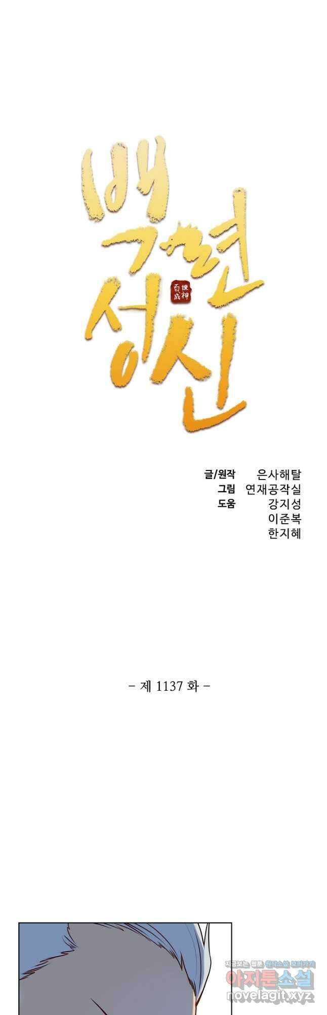 백련성신 1137화 3