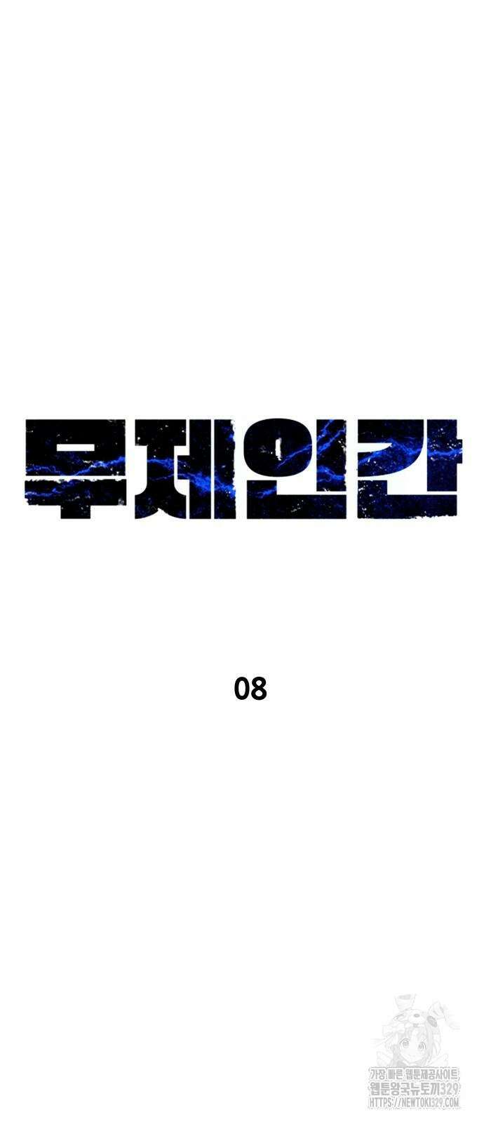 무제인간 8화 14