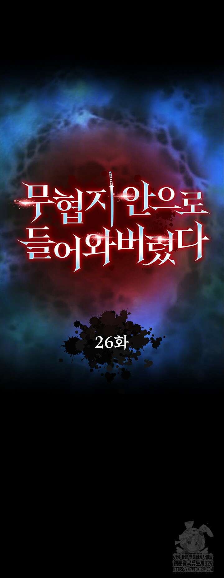 무협지 안으로 들어와버렸다. 26화 6