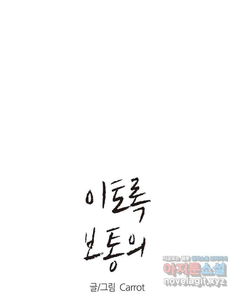 이토록 보통의 480화 뼈말라의 사랑(28) 1