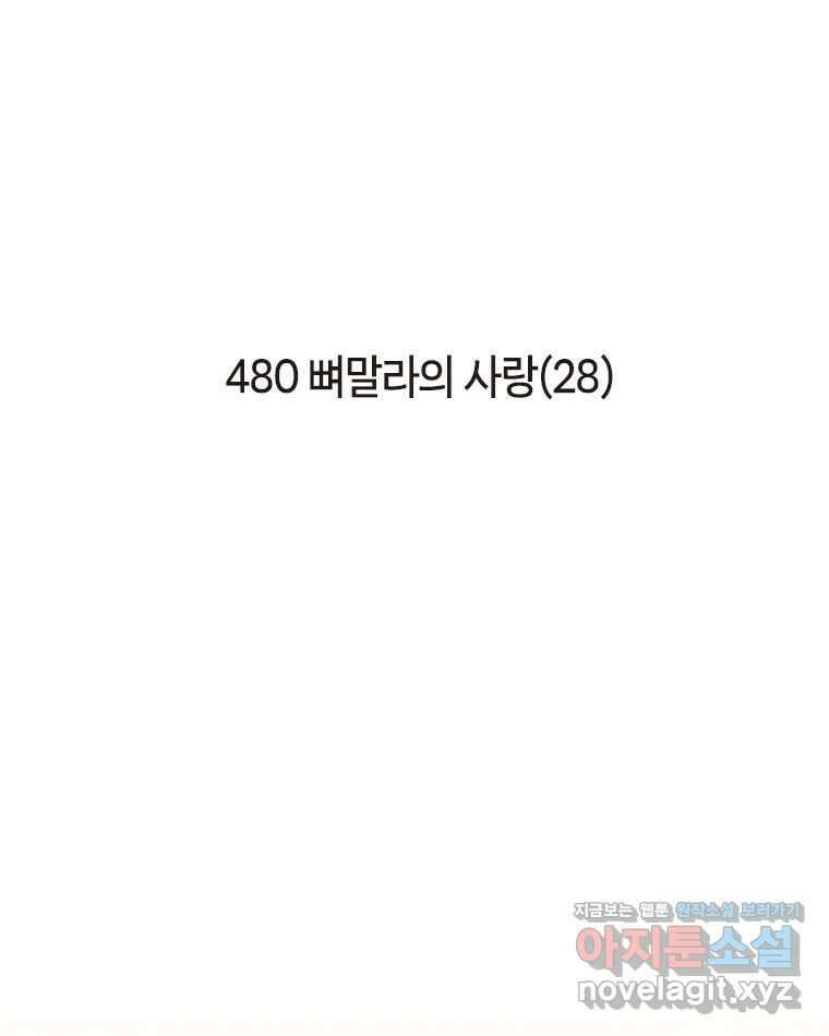 이토록 보통의 480화 뼈말라의 사랑(28) 2