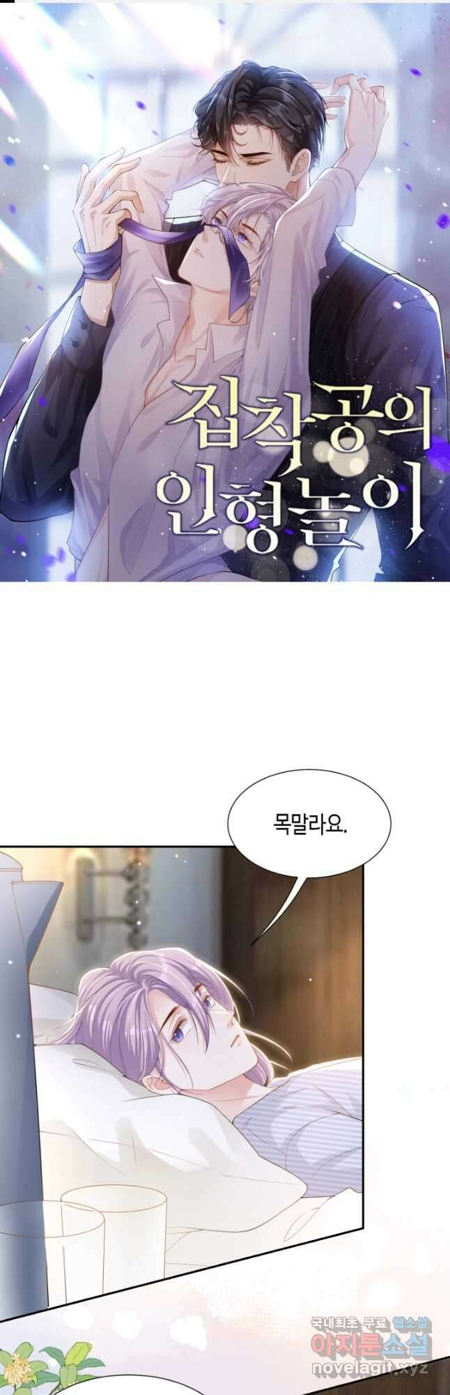 집착공의 인형놀이 139화 1