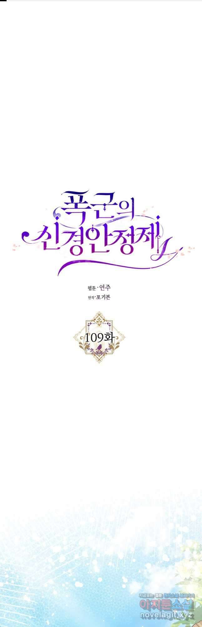 폭군의 신경안정제 109화(완결) 1