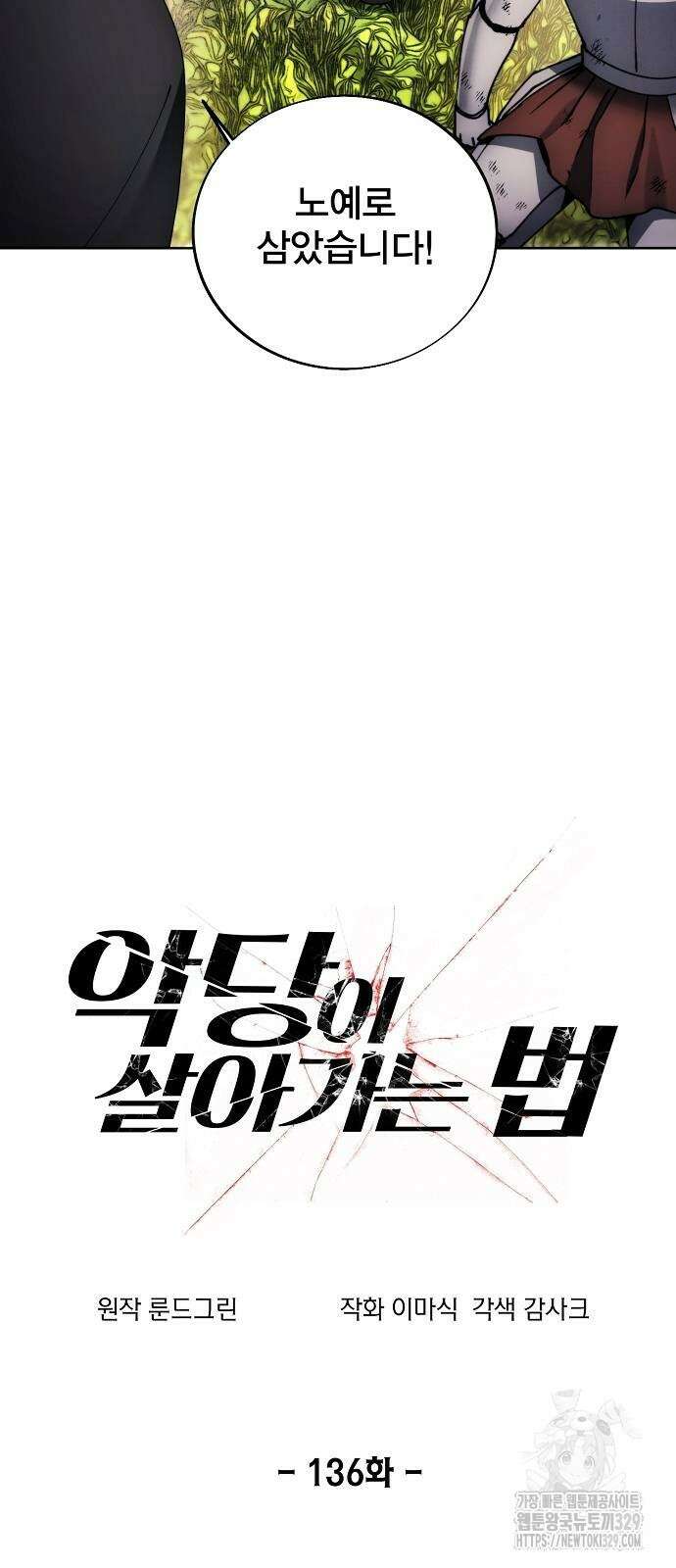 악당이 살아가는 법 136화 7