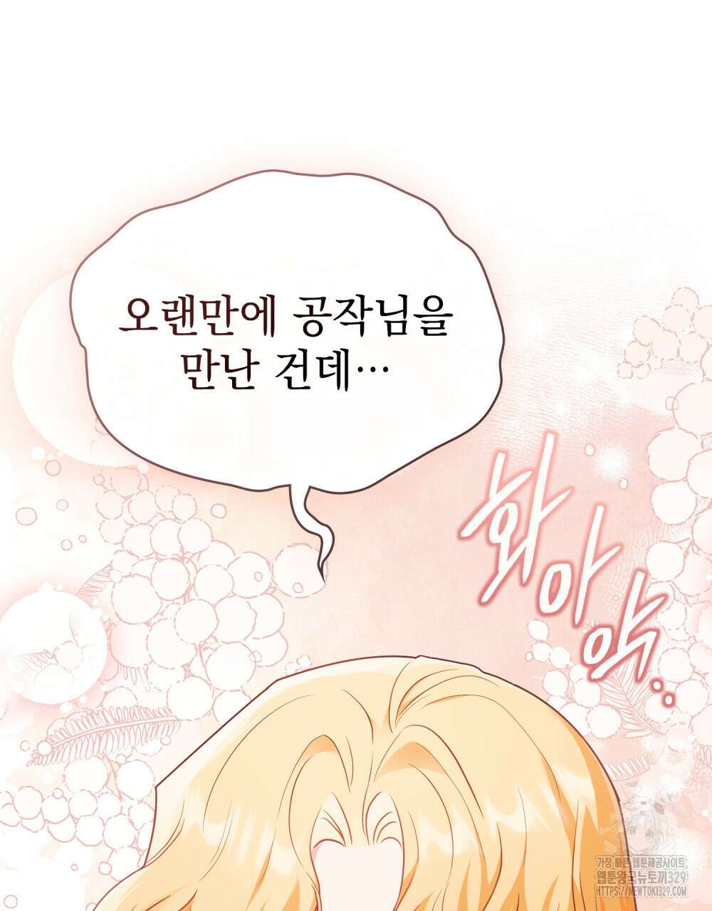 참아주세요, 대공 외전 재회 편 13