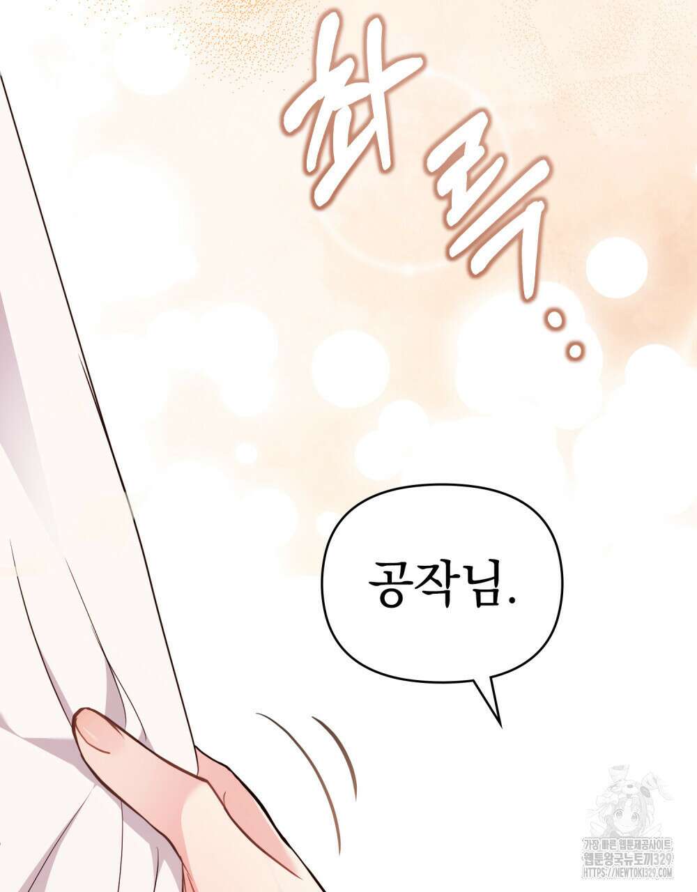 참아주세요, 대공 외전 재회 편 28