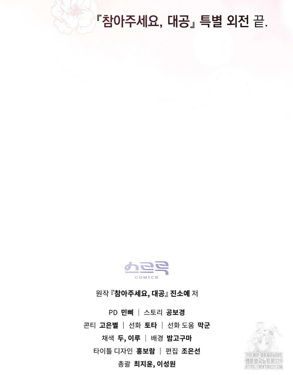 참아주세요, 대공 외전 재회 편 84