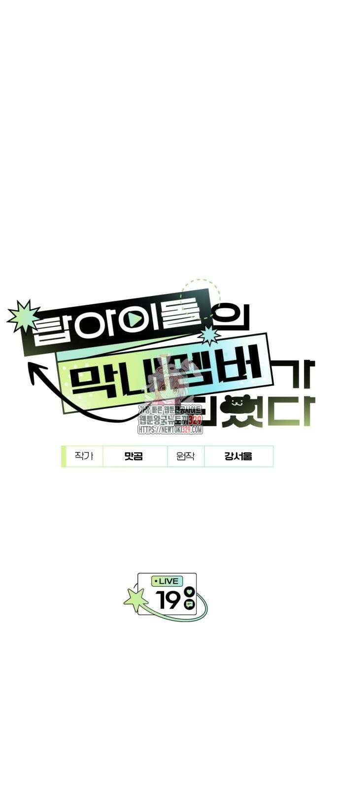 탑아이돌의 막내 멤버가 되었다 19화 1