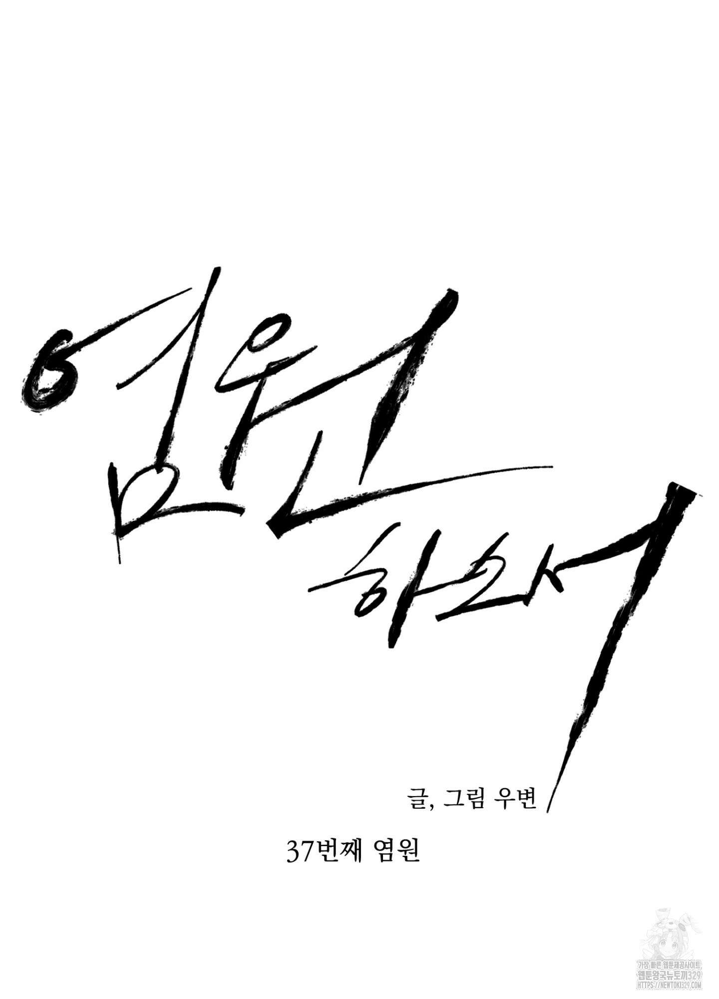염원하소서 37화 13