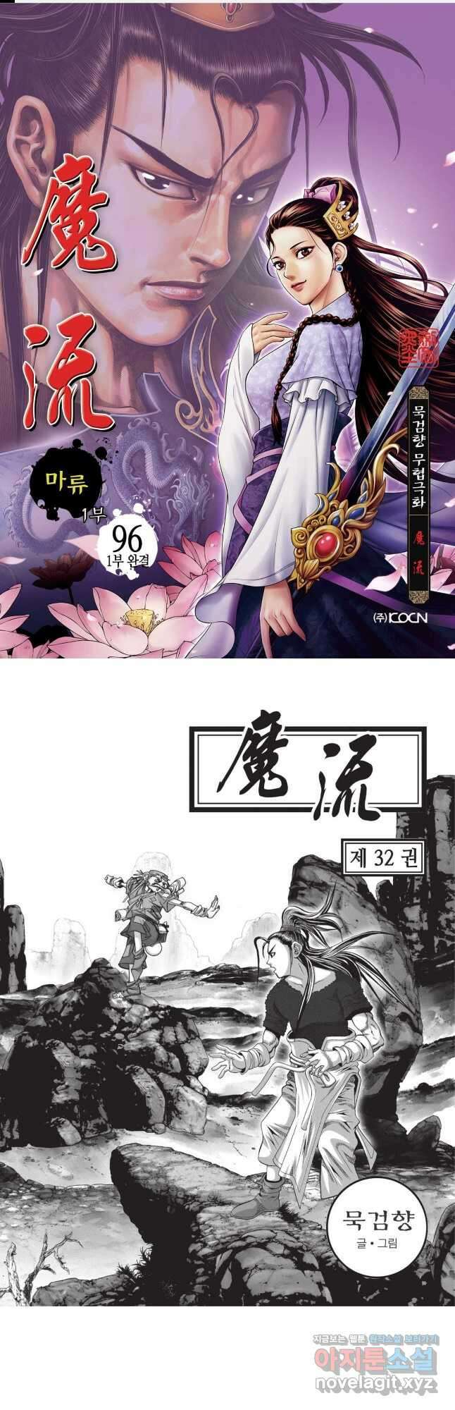 마류 1부 96화 (1부 완결) 1