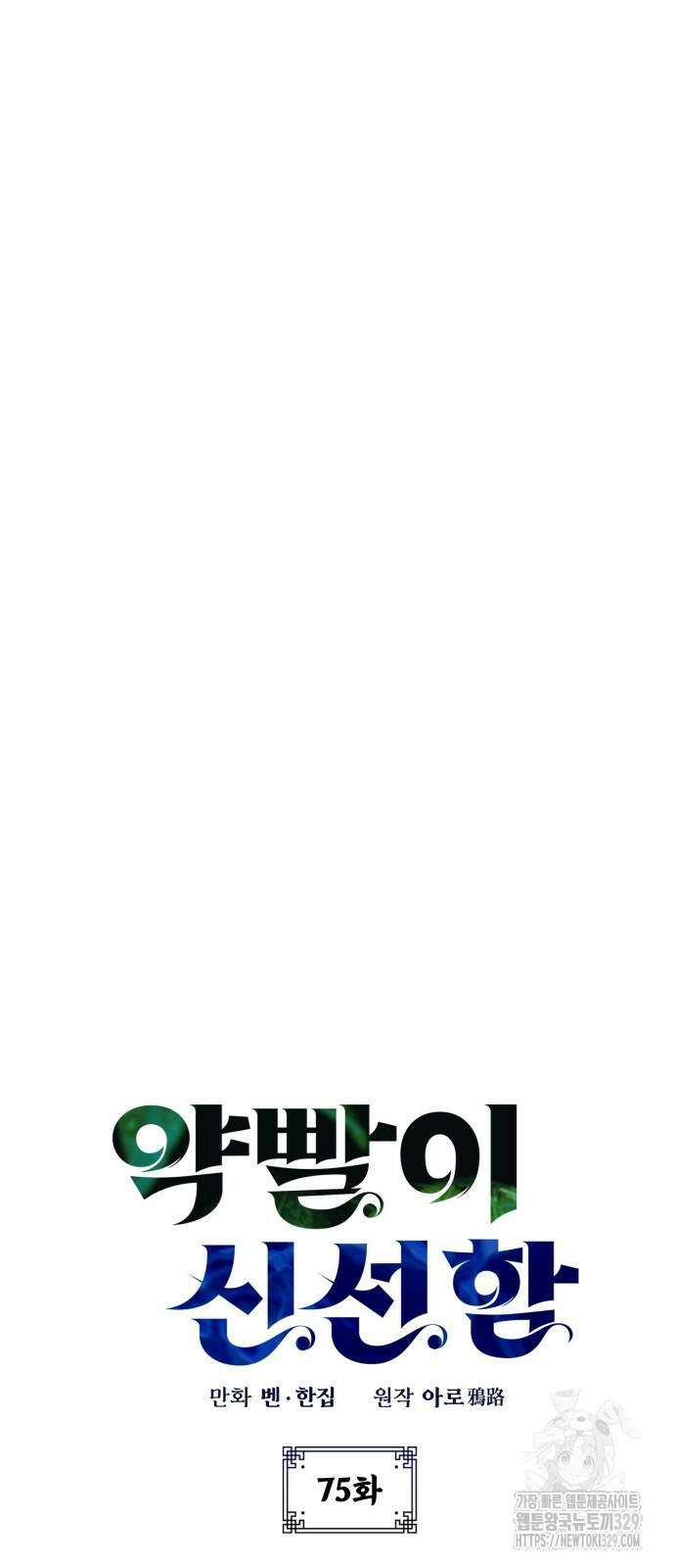 약빨이 신선함 75화 20