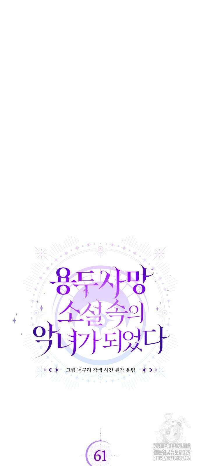 용두사망 소설 속의 악녀가 되었다 61화 7