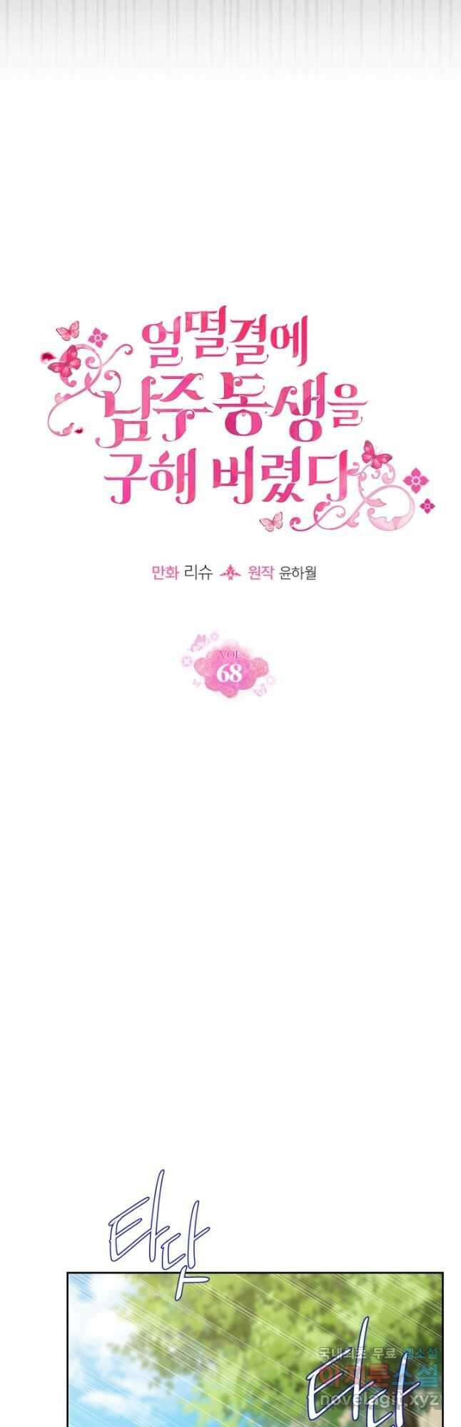 얼떨결에 남주 동생을 구해 버렸다 68화 3