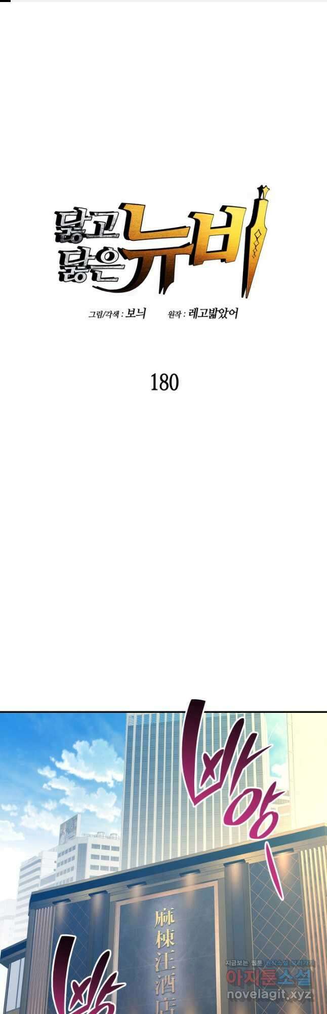 닳고닳은 뉴비 180화 1