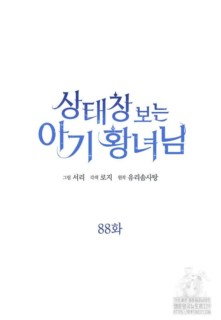 상태창 보는 아기 황녀님 88화 33